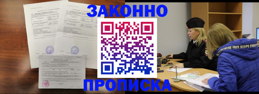 прописка законно в Богородицке